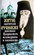 Житие святителя Афанасия, епископа Ковровского, исповедника и песнописца