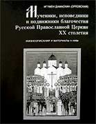 Мученики, исповедники и подвижники благочестия Русской Православной Церкви ХХ столетия