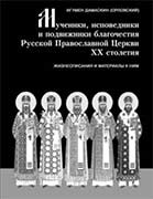 Мученики, исповедники и подвижники благочестия Русской Православной Церкви ХХ столетия