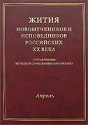 Жития новомучеников и исповедников Российских ХХ века