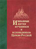 Избранные жития мучеников и исповедников Церкви Русской