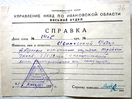 Справка, Управление НКВД по Ивановской области. Ивановский Федор Андреевич поп епископ