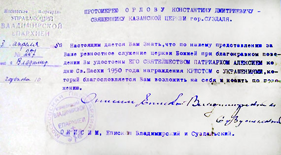 Справка о награждении Крестом с украшениеми протоиерея Орлова Константина Дмитриевича Справка о награждении Крестом с украшениеми протоиерея Орлова Константина Дмитриевича