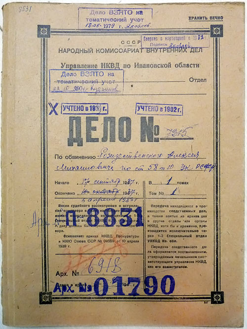 Дело №7215 по обвинению Рождественского Алексея Михайловича