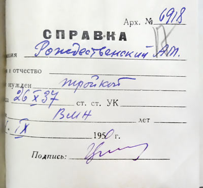 Справка, Рождественский Алексей Михайлович