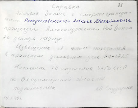 Справка, Рождественский Алексей Михайлович