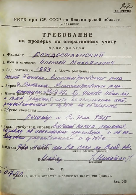 Требование на проверку по оперативному учету, Рождественский Алексей Михайлович